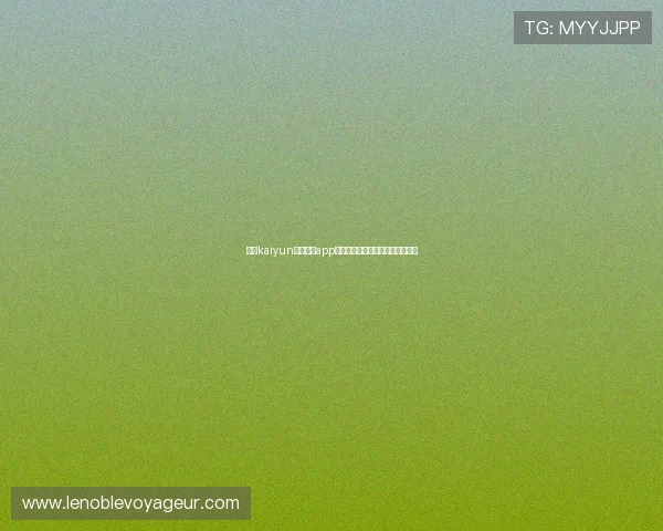 开云kaiyun官网下载app电脑版的详细指南与最新版本介绍